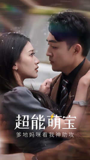 超能萌宝，爹地妈咪看我神助攻（82集）免费看全网短剧