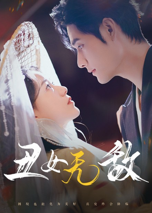 丑女无敌（61集）短剧