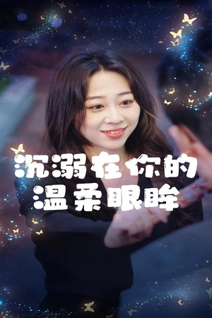 沉溺在你的温柔眼眸（34集）最新热播短剧