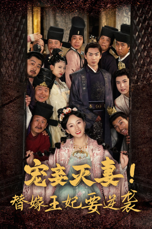 宠妾灭妻！替嫁王妃要逆袭（80集）推荐好短剧