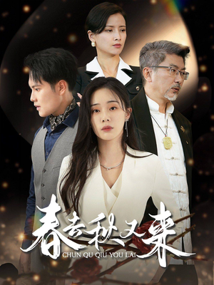 春去秋又来（73集）火爆短剧来袭