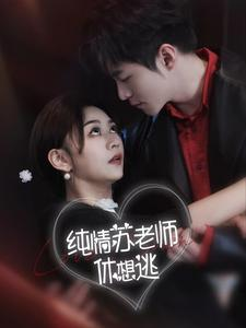 纯情苏老师休想逃（68集）真的好看吗