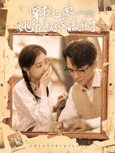 穿书七零她在年代文赢麻了（87集）短剧热播推荐
