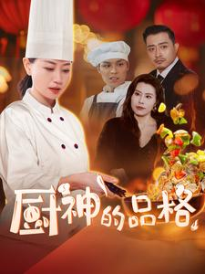 厨神的品格（66集）战神短剧推荐