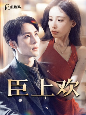 臣上欢（80集）全网独播免费看