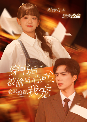 穿书后全家偷听我心声（61集）演的怎么样