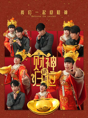 财神请归位（50集）百度网盘在线看