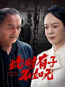 此时有子不如无（78集）最火短剧热播中