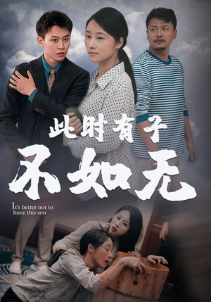此时有子不如无（96集）在线看免费版