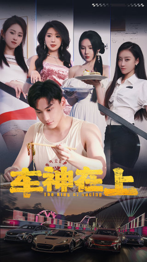 车神在上&飞驰人生之教练在上（93集）免费观看全集
