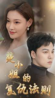 楚小姐的复仇法则（75集）免费观看全集