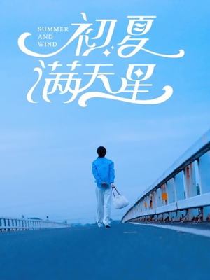初夏满天星（75集）看精彩短剧