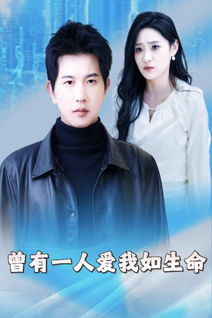 曾有一人爱我如生命（30集）免费短剧推荐