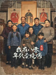 穿越六零带着好运系统养全家（30集）精彩短剧片段