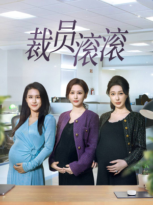 裁员滚滚（60集）我全都看完了