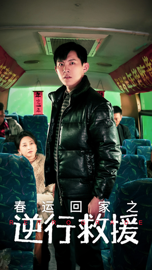 春运回家之逆行救援（61集）短剧也太好看了