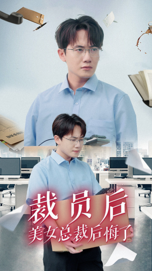 裁员后美女总裁后悔了（35集）在哪个平台看好