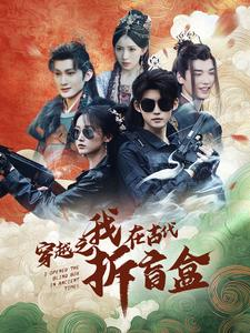穿越之我在古代拆盲盒（64集）第32集