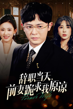 辞职当天，前妻哭着求我原谅（23集）一起追短剧吧