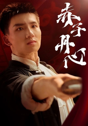 赤子丹心（48集）免费观看就是爽
