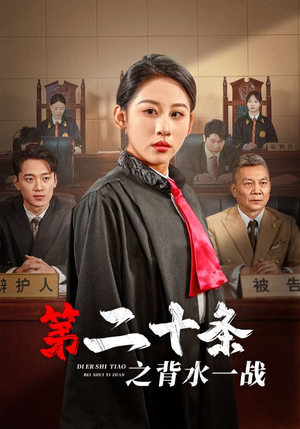 第二十条之背水一战（43集）短剧在线更新
