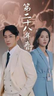 第二十八年春（80集）第32集