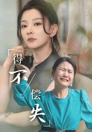 得不偿失（50集）红果短剧免费看