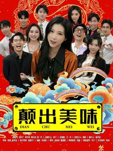 颠出美味（30集）免费短剧片段