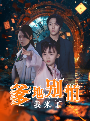 爹地别怕我来了（44集）集免费看短剧