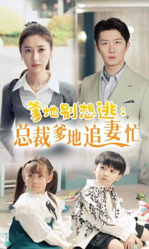 总裁爹地追妻忙（70集）原创精彩短剧