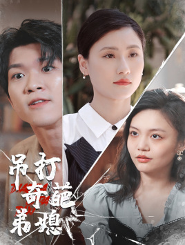 吊打奇葩弟媳（30集）短剧更新抢先看