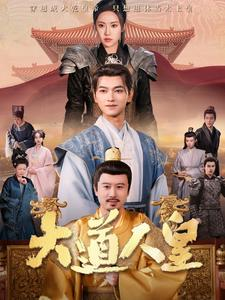 大道人皇（80集）女主角是谁
