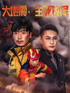 大地震生死抉择（51集）短剧更新抢先看