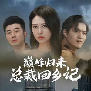 巅峰归来总裁回乡记（98集）一共多少集