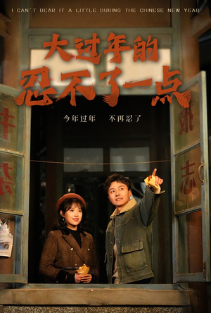 大过年的忍不了一点（60集）免费观看
