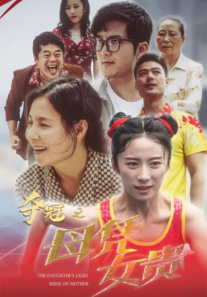 夺冠之母凭女贵（32集）第32集