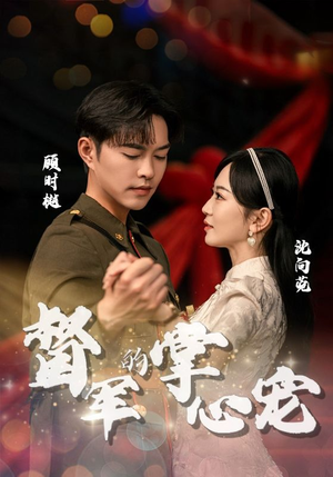 督军的掌心宠（80集）热门短剧来袭