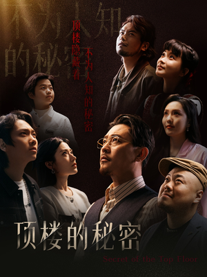 月子中心的顶楼（30集）这部短剧太好看