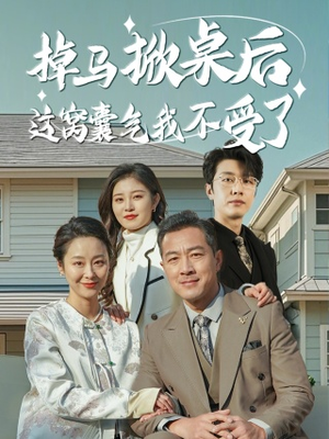 掉马掀桌后这窝囊气我不受了（44集）短剧分享剧集