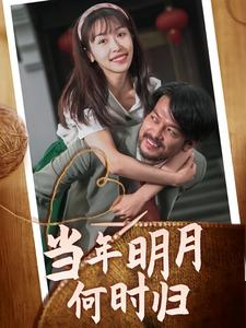 当年明月何时归（70集）全集在线看