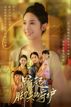 踮起脚尖的守护（66集）短剧全集完整版