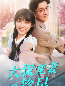 大叔宠妻要趁早（68集）这部短剧太好看