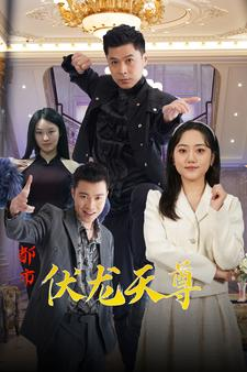 都市伏龙天尊（81集）短剧抢先看