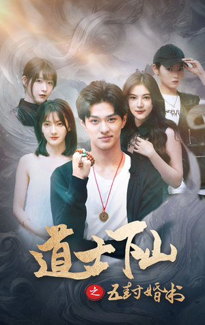 道士下山之五封婚书（30集）热门短剧又来了