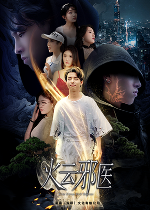 火云邪医（88集）在哪里可以看
