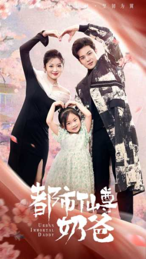 都市仙尊奶爸（88集）免费短剧看不停