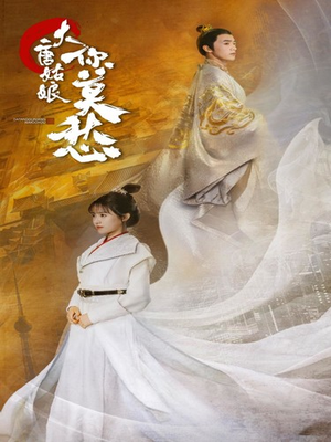 大唐姑娘你莫愁（87集）短剧全集抢先看