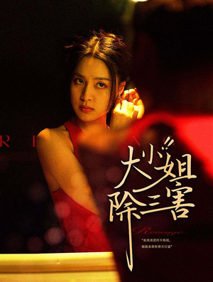 大小姐除三害（59集）第一季
