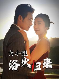 大小姐浴火归来（58集）精彩短剧下载