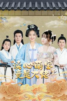 读心萌宝竟是大佬（77集）抢先看热门短剧